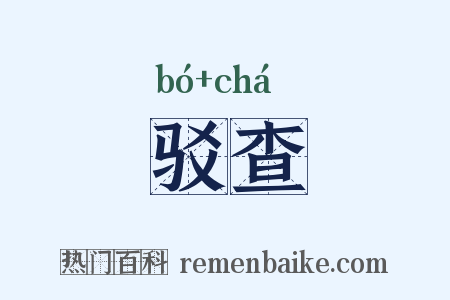 驳查是什么意思的图片